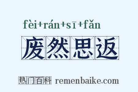 废然思返是什么意思的图片